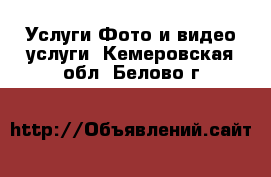 Услуги Фото и видео услуги. Кемеровская обл.,Белово г.